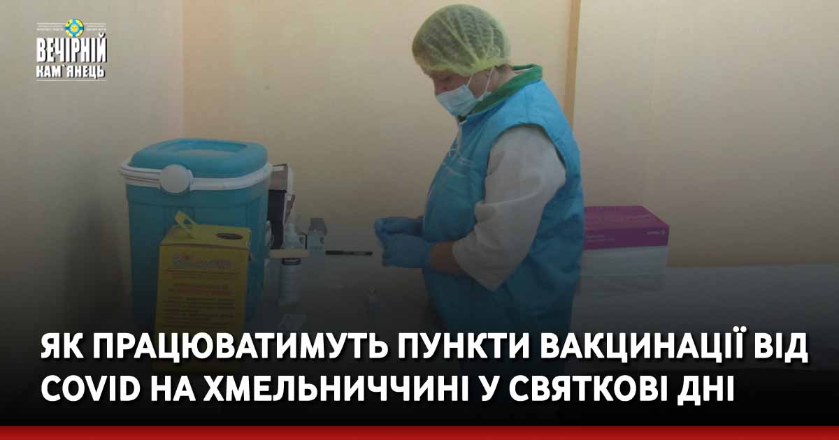 Як працюватимуть пункти вакцинації від COVID на Хмельниччині у святкові дні