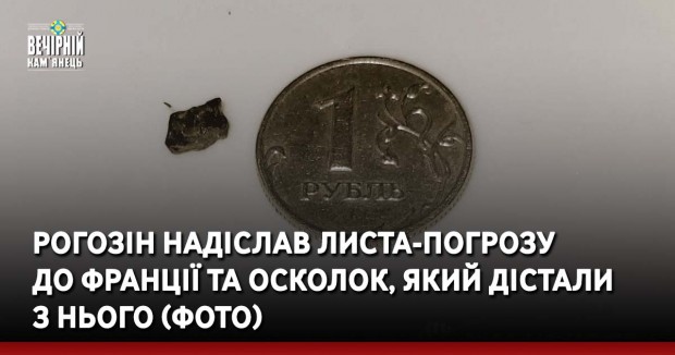 Рогозін надіслав листа-погрозу до Франції та осколок, який дістали з нього. ФОТО