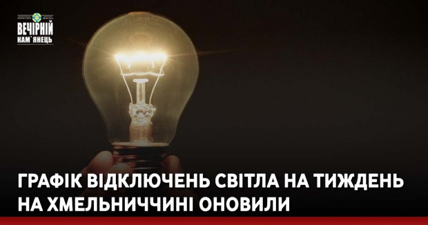 Графік відключень світла на тиждень на Хмельниччині оновили