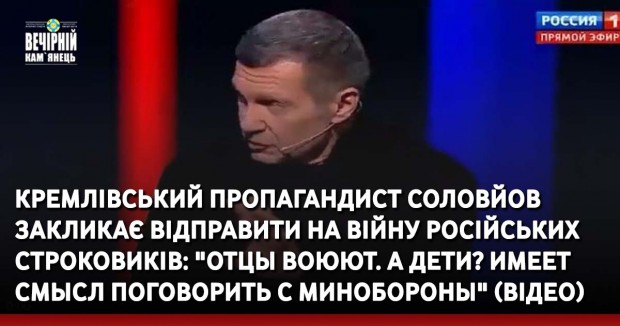 Кремлівський пропагандист Соловйов закликає відправити на війну російських строковиків: "Отцы воюют. А дети? Имеет смысл поговорить с Минобороны" (ВIДЕО)