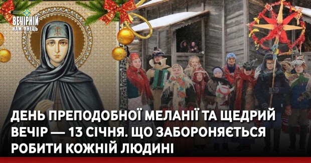 День Преподобної Меланії та Щедрий Вечір — 13 січня. Що забороняється робити кожній людині
