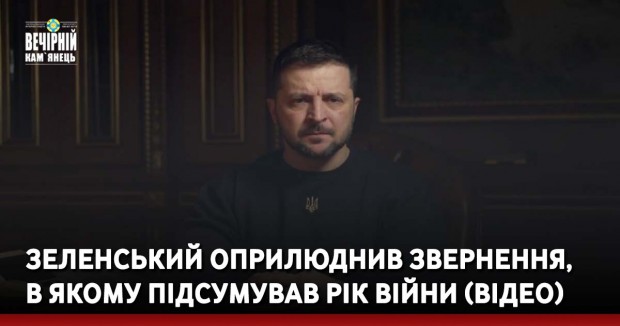 Зеленський оприлюднив звернення, в якому підсумував рік війни (ВІДЕО)