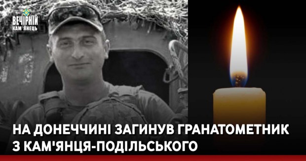 На Донеччині загинув гранатометник з Кам'янця-Подільського