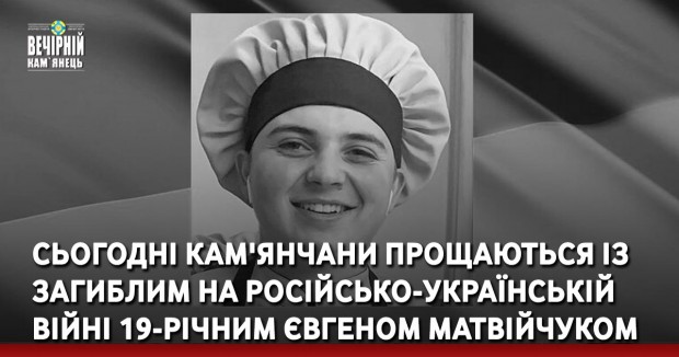 Сьогодні кам'янчани прощаються із загиблим на російсько-українській війні 19-річним Євгеном Матвійчуком