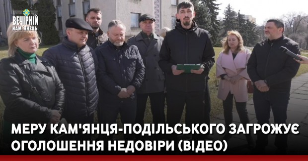 Меру Кам'янця-Подільського загрожує оголошення недовіри (ВІДЕО)