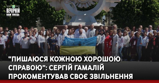 “Пишаюся кожною хорошою справою”: Сергій Гамалій прокоментував своє звільнення