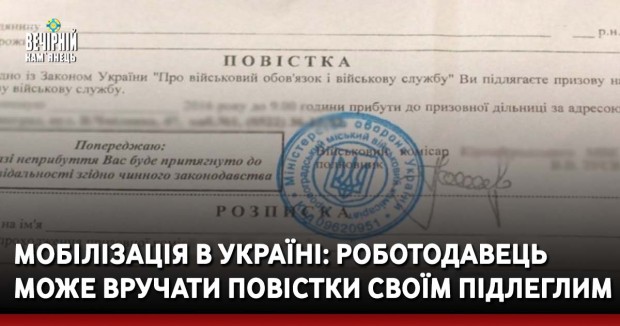 Мобілізація в Україні: роботодавець може вручати повістки своїм підлеглим