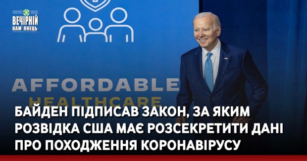 Байден підписав закон, за яким розвідка США має розсекретити дані про походження коронавірусу