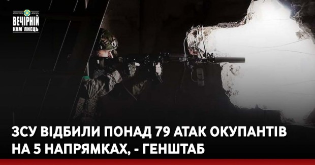 ЗСУ відбили понад 79 атак окупантів на 5 напрямках, - Генштаб