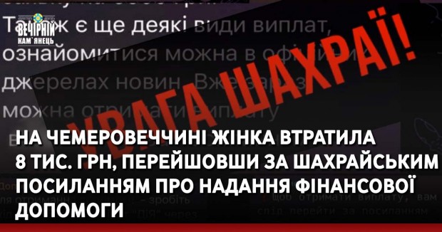 На Чемеровеччині жінка втратила 8 тисяч гривень, перейшовши за шахрайським посиланням про надання фінансової допомоги