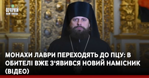 Монахи Лаври переходять до ПЦУ: В обителі вже з'явився новий намісник (ВІДЕО)