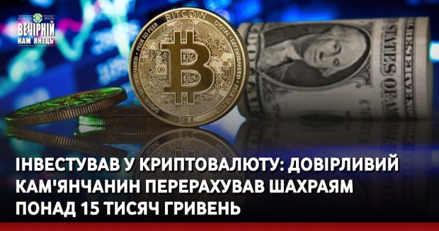 Інвестував у криптовалюту: довірливий кам'янчанин перерахував шахраям понад 15 тисяч гривень