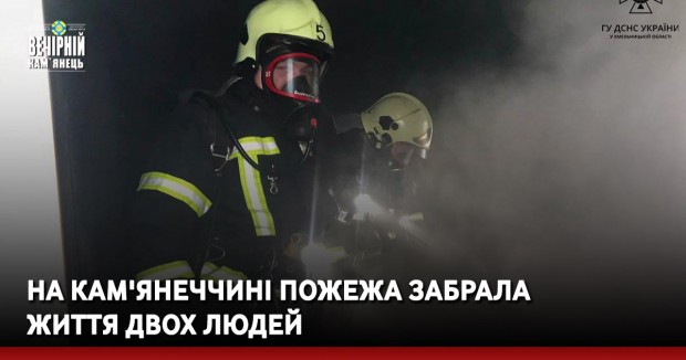 На Кам'янеччині пожежа забрала життя двох людей