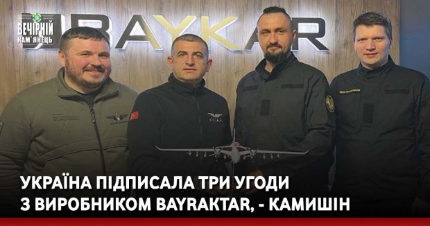 Україна підписала три угоди з виробником Bayraktar, - Камишін