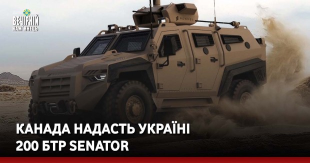 Канада надасть Україні 200 БТР Senator