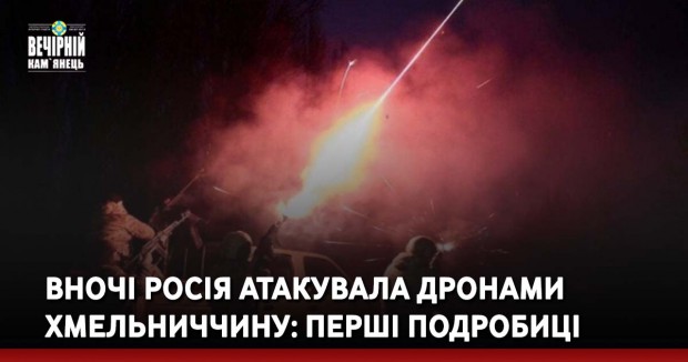 Вночі росія атакувала дронами Хмельниччину: перші подробиці