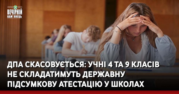 ДПА скасовується: учні 4 та 9 класів не складатимуть державну підсумкову атестацію у школах