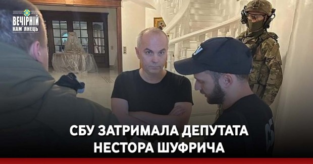 СБУ затримала депутата Нестора Шуфрича