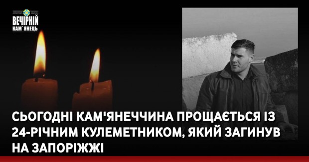 Сьогодні Кам'янеччина прощається із 24-річним кулеметником, який загинув  на Запоріжжі