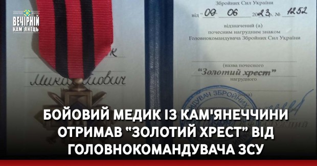 Бойовий медик із Кам'янеччини отримав “Золотий хрест” від Головнокомандувача ЗСУ