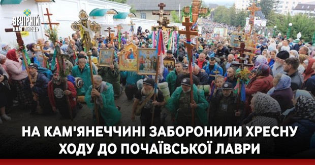 На Кам'янеччині заборонили хресну ходу до Почаївської лаври