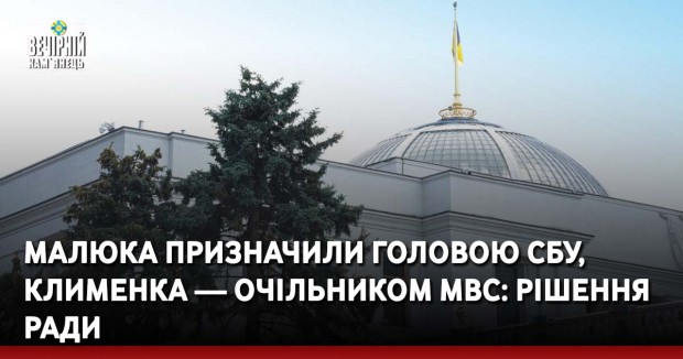 Малюка призначили головою СБУ, Клименка — очільником МВС: рішення Ради