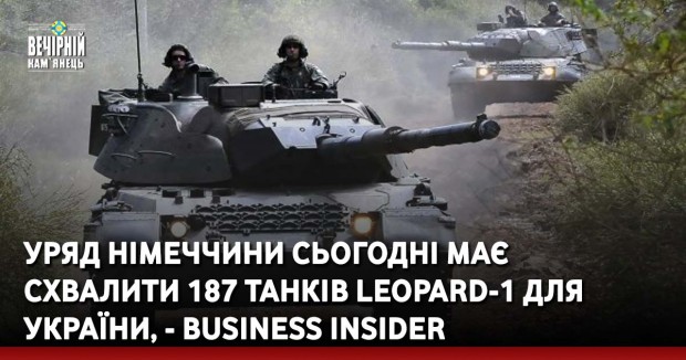 Уряд Німеччини сьогодні має схвалити 187 танків Leopard-1 для України, - Business Insider