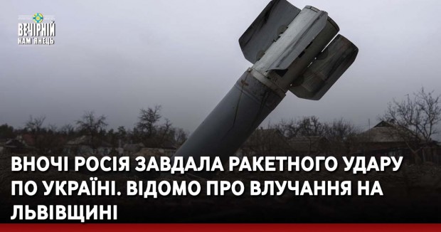 Вночі росія завдала ракетного удару по Україні. Відомо про влучання на Львівщині