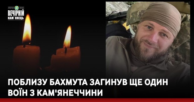 Поблизу Бахмута загинув ще один Воїн з Кам'янеччини