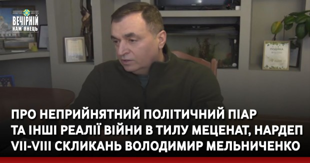 Про неприйнятний політичний піар  та інші реалії війни в тилу меценат, нардеп VII-VIII скликань Володимир Мельниченко
