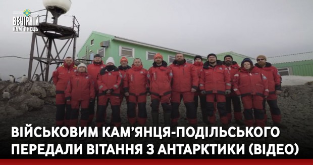 Військовим Кам’янця-Подільського передали вітання з Антарктики (ВІДЕО)
