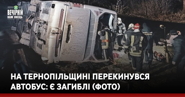 На Тернопільщині перекинувся автобус: є загиблі (ФОТО)