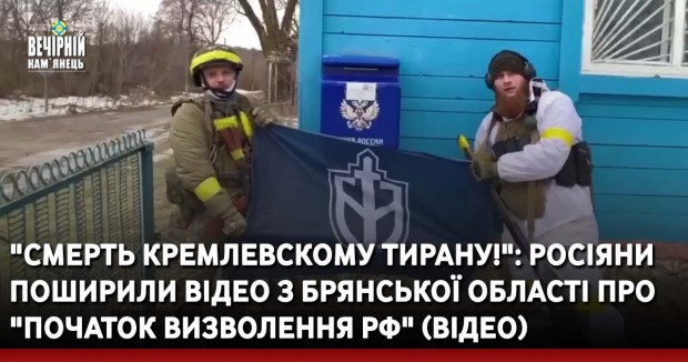 "Смерть кремлевскому тирану!": росіяни поширили відео з Брянської області про "початок визволення РФ" (ВIДЕО)