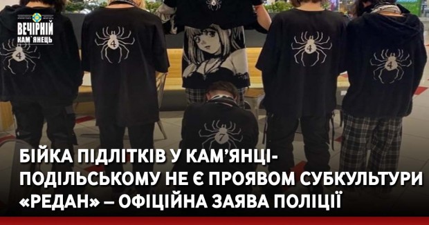 Бійка підлітків у Кам’янці- Подільському не є проявом субкультури «Редан» – офіційна заява поліції