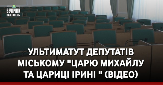 Ультиматут депутатів міському "царю Михайлу та цариці Ірині "