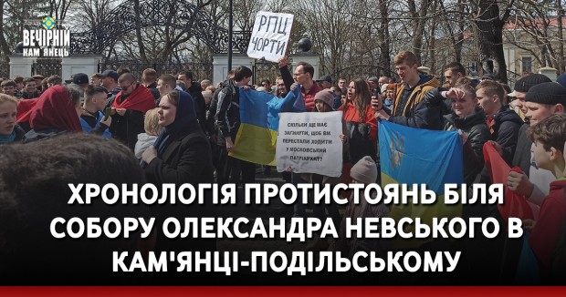 Хронологія протистоянь біля собору Олександра Невського в Кам'янці-Подільському (ВІДЕО)
