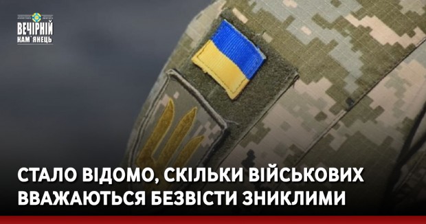 Стало відомо, скільки військових вважаються безвісти зниклими