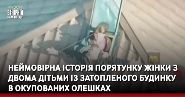 Неймовірна історія порятунку жінки з двома дітьми із затопленого будинку в окупованих Олешках