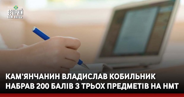 Кам’янчанин Владислав Кобильник набрав 200 балів з трьох предметів на НМТ