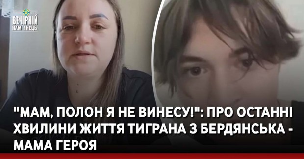 "Мам, полон я не винесу!": про останні хвилини життя Тиграна з Бердянська - мама Героя