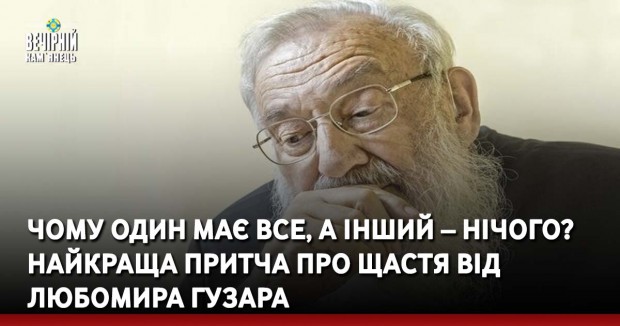 Чому один має все, а інший – нічого? Найкраща притча про щастя від Любомира Гузара