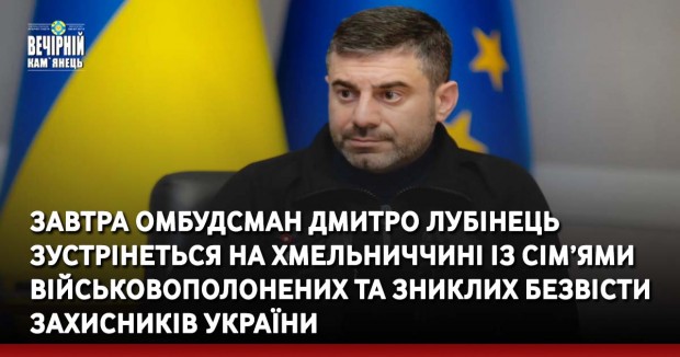 Завтра омбудсман Дмитро Лубінець зустрінеться на Хмельниччині із сім’ями військовополонених та зниклих безвісти захисників України.