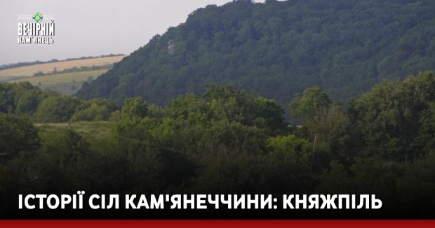 Історії сіл Кам'янеччини: Княжпіль