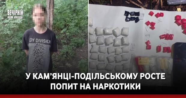 У Кам’янці-Подільському росте попит на наркотики