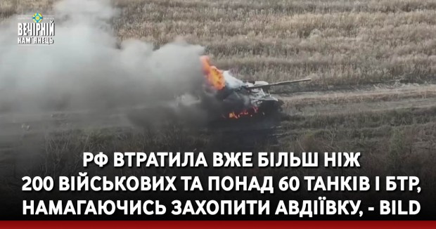РФ втратила вже більш ніж 200 військових та понад 60 танків і БТР, намагаючись захопити Авдіївку, - Bild