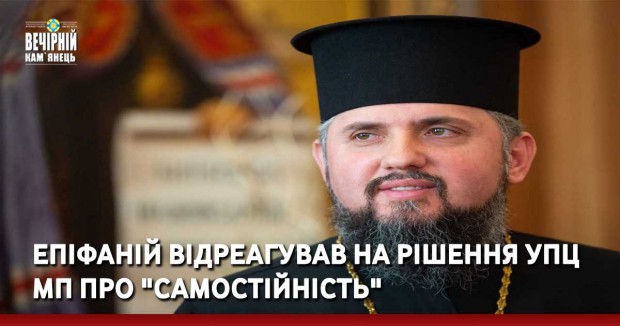 ЕПІФАНІЙ ВІДРЕАГУВАВ НА РІШЕННЯ УПЦ МП ПРО "САМОСТІЙНІСТЬ"