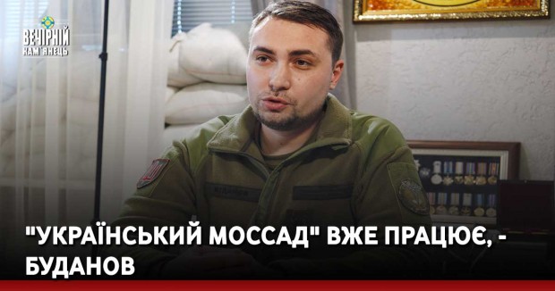 "Український Моссад" вже працює, - Буданов