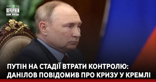 Путін на стадії втрати контролю: Данілов повідомив про кризу у Кремлі