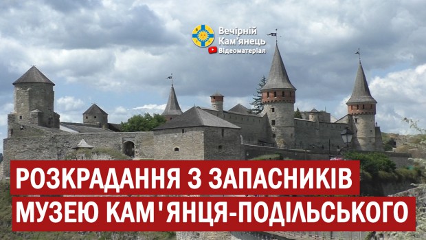 Розкрадання з запасників музею Кам'янця-Подільського буде тривати ще невизначений термін