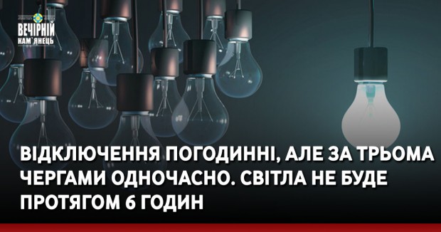 Для уникнення перевищення доведеного ліміту застосовуватимуться погодинні відключення за основними та додатковими чергами. Якщо не буде запроваджено додаткових обмежень, то електрична енергія буде відсутня протягом 6 годин, після цього постачатиметься на 2 години, вночі на 4 години. Детальніше у розділі «Відключення». Наголошуємо, що пріоритетом є живлення об’єктів критичної інфраструктури (каналізаційного господарства, об’єктів водоканалів, лікарень тощо). Решта доведеної величини потужності розподіляється між споживачами